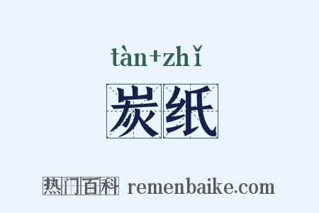 炭纸是什么意思的图片